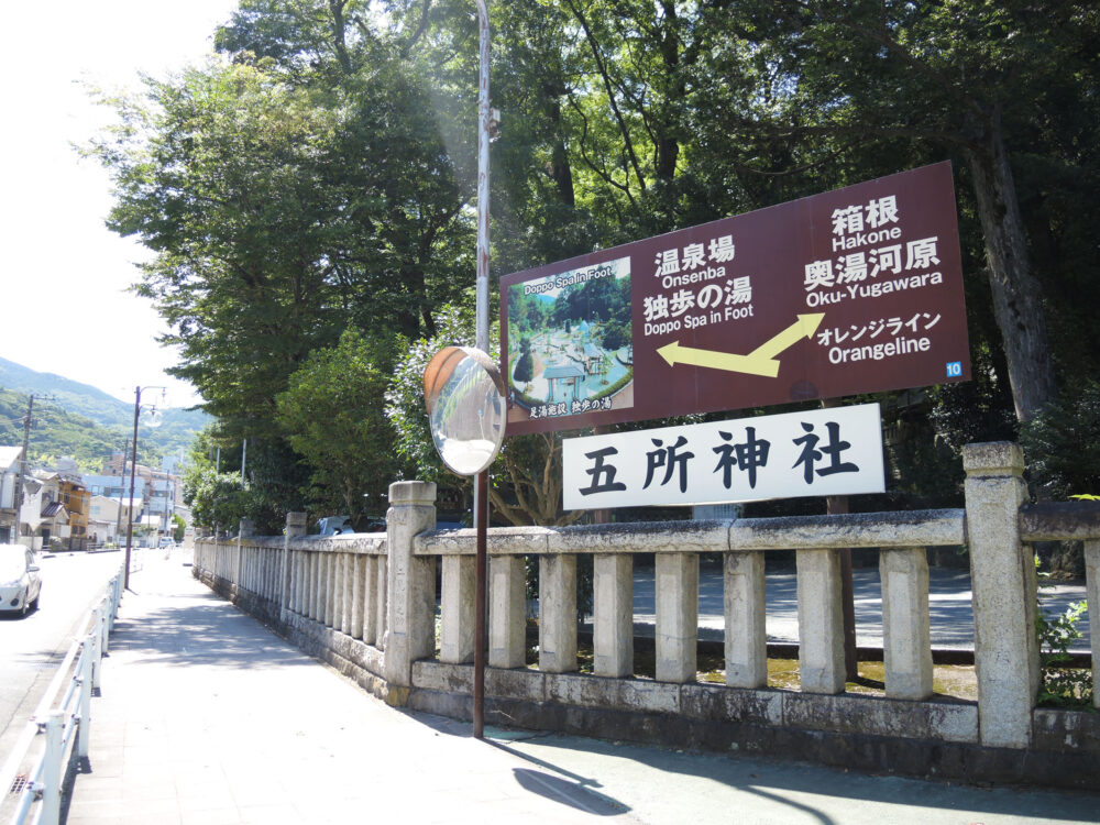 湯河原 五所神社