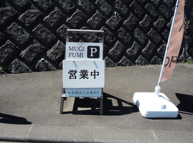 根府川 麦焼処 麦踏 ベーカリー