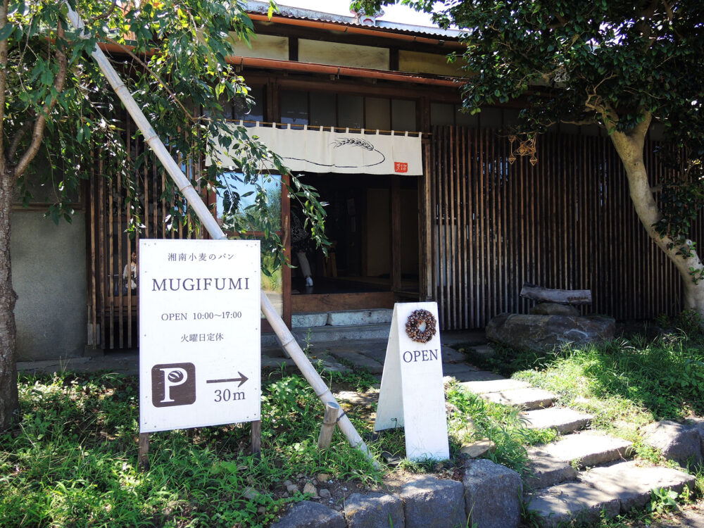 根府川 麦焼処 麦踏 ベーカリー