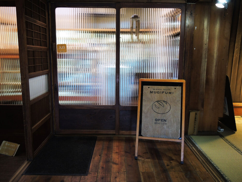 根府川 麦焼処 麦踏 ベーカリー