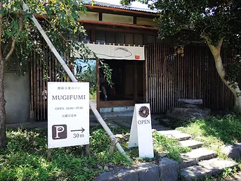 根府川 麦焼処 麦踏 ベーカリー