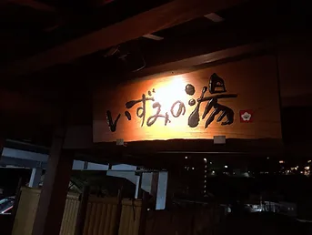 熱海 日帰り温泉 いずみの湯