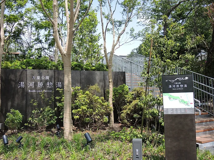 湯河原 万葉公園