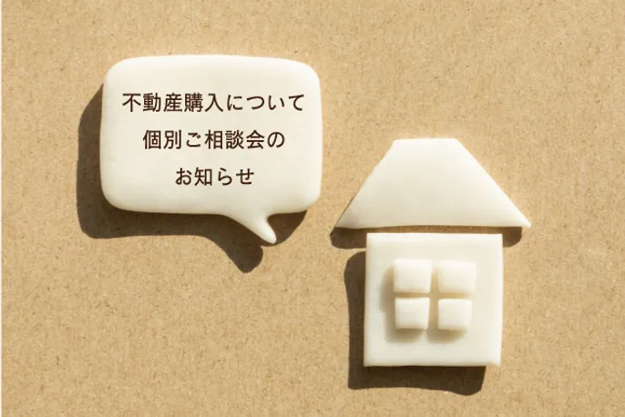 不動産購入 個別相談会