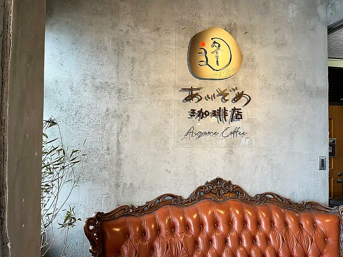 熱海 あいぞめ珈琲店