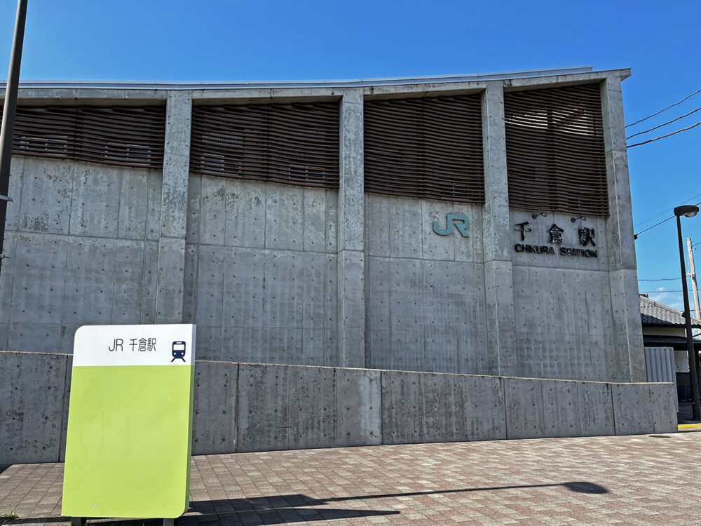 千倉駅