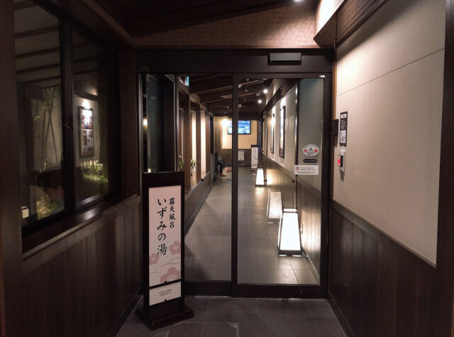 熱海・湯河原 日帰り温泉 いずみの湯