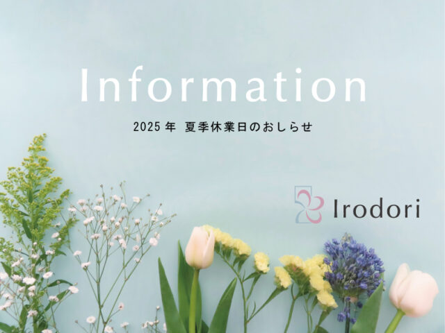 2025年夏季休業のお知らせ