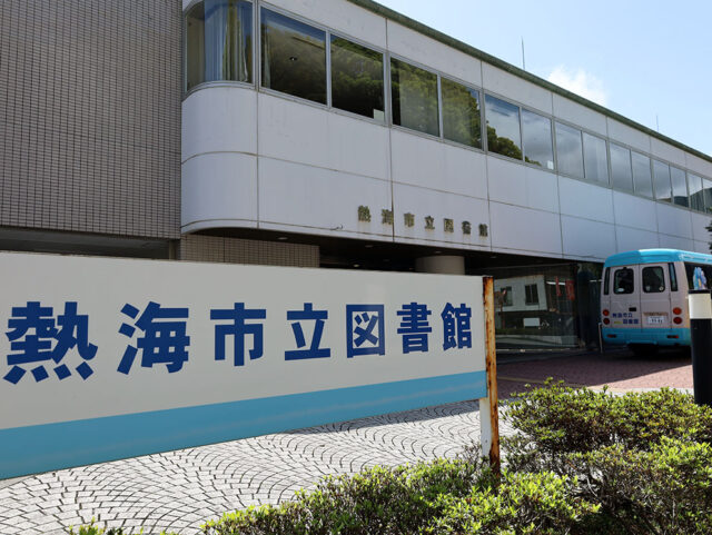 熱海市立図書館