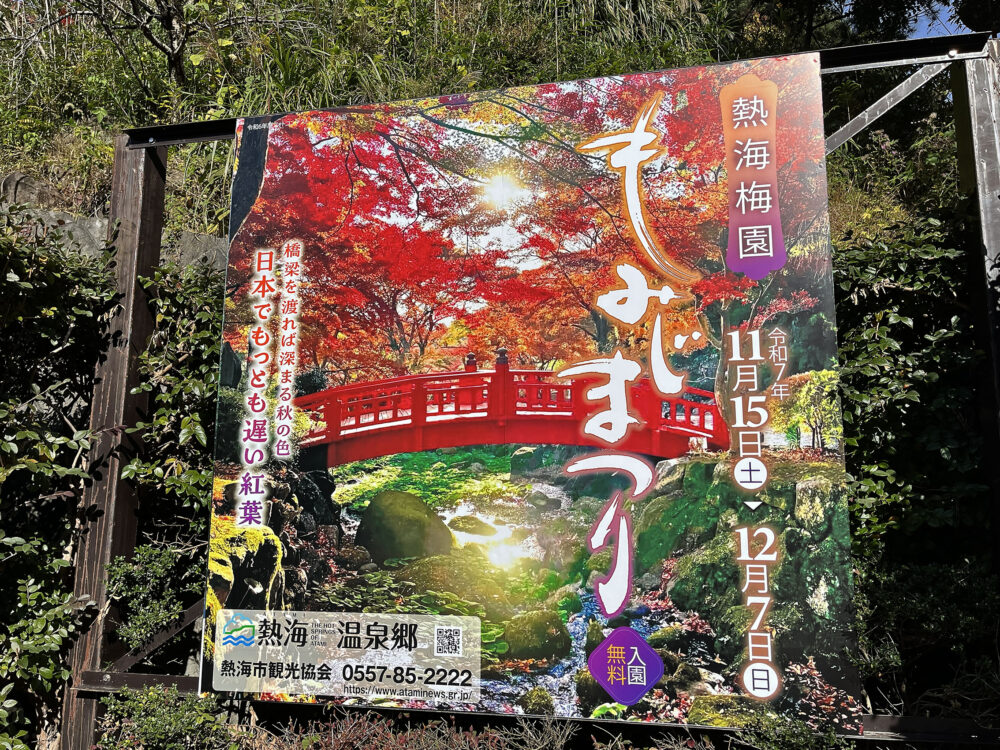 熱海梅園 もみじまつり