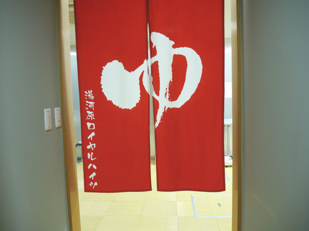 湯河原ロイヤルハイツ