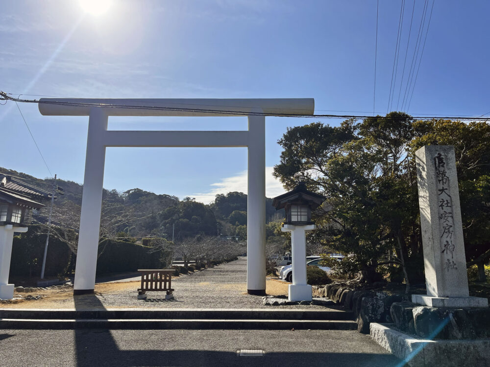 安房國一宮 安房神社